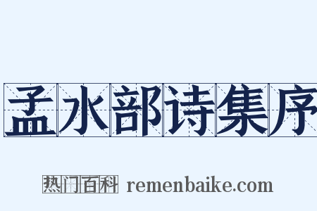 孟水部诗集序是什么意思的图片